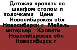 Детская кровать сс шкафом,столом и полочками › Цена ­ 10 000 - Новосибирская обл., Новосибирск г. Мебель, интерьер » Кровати   . Новосибирская обл.,Новосибирск г.